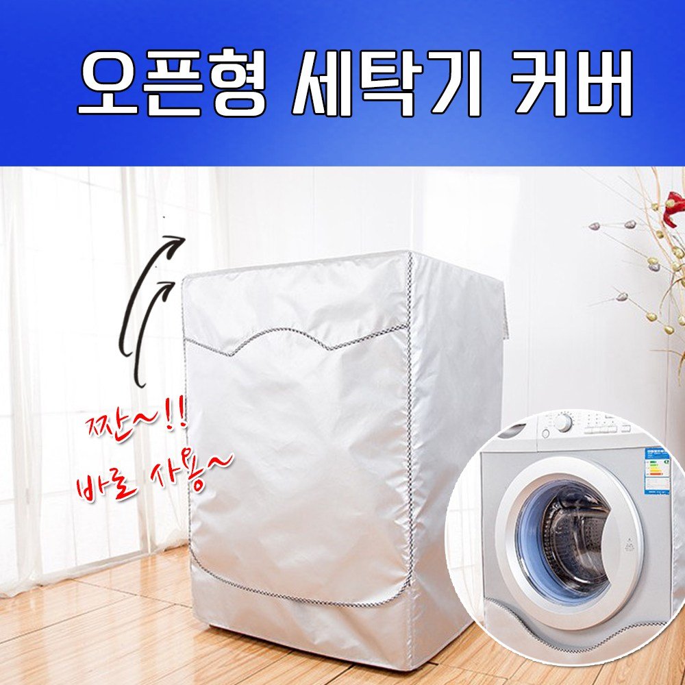 옵티머스 오픈형 세탁기 방수 커버(옵션선택 : 드럼타입/소형통돌이타입/일반통돌이타입) 상세 이미지 1