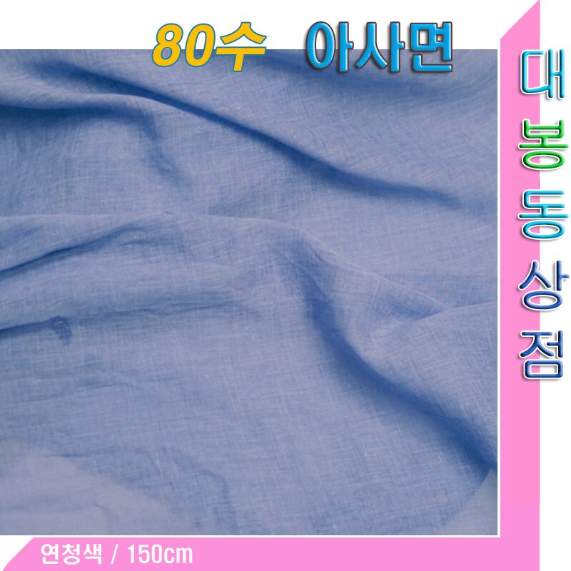 스타베어 아사면80수(대폭:150cm)순면100%.우수한통기성.땀흡수/셔츠.스카프, 1개, 연청색 아사면80수 상세 이미지 1