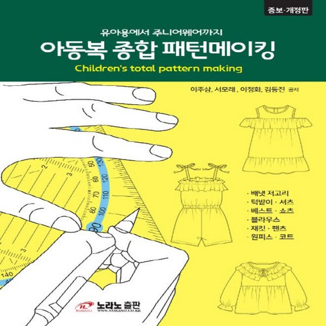 NSB9788993372052 새책-스테이책터 [아동복 종합 패턴메이킹] -유아용에서 주니어웨어까지--노라노출판-이주삼 지음-뜨개질/퀼트/십자수/바느질-, 아동복 종합 패턴메이킹
