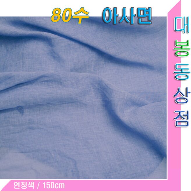 스타베어 아사면80수(대폭:150cm)순면100%.우수한통기성.땀흡수/셔츠.스카프, 1개, 연청색 아사면80수