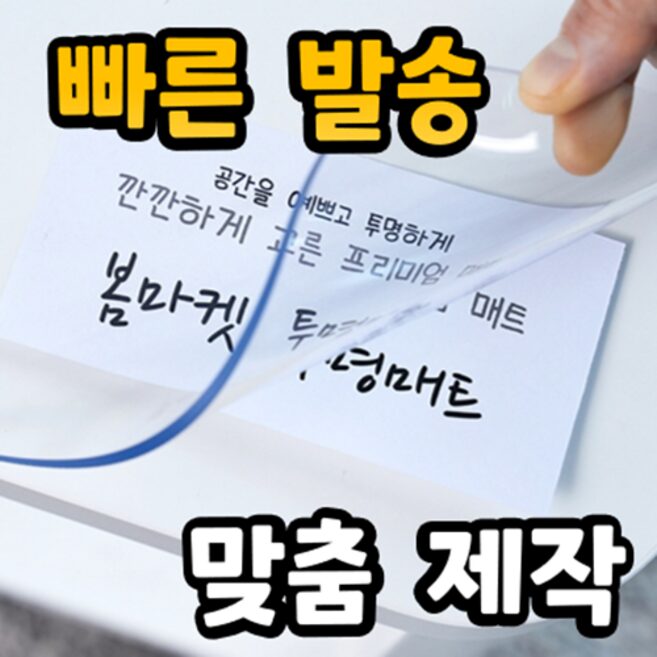 [무독성] 두께 2mm 냄새없는 친환경 프리미엄 식탁투명매트, 투명 80cm X 140cm, 1개