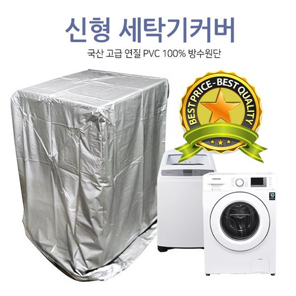 옵티머스 국산 신형 PVC 세탁기커버 완벽 방수커버 상세 이미지 2