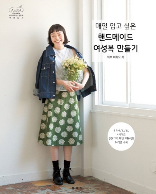 5% 캐시 적립매일 입고 싶은 핸드메이드 여성복 만들기:, 핸디스(HANDIS), 이토 미치요