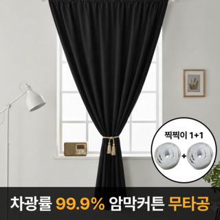 라멜리 차광률99.9% 붙이는 암막커튼 무타공쿠폰할인· 08:05:2