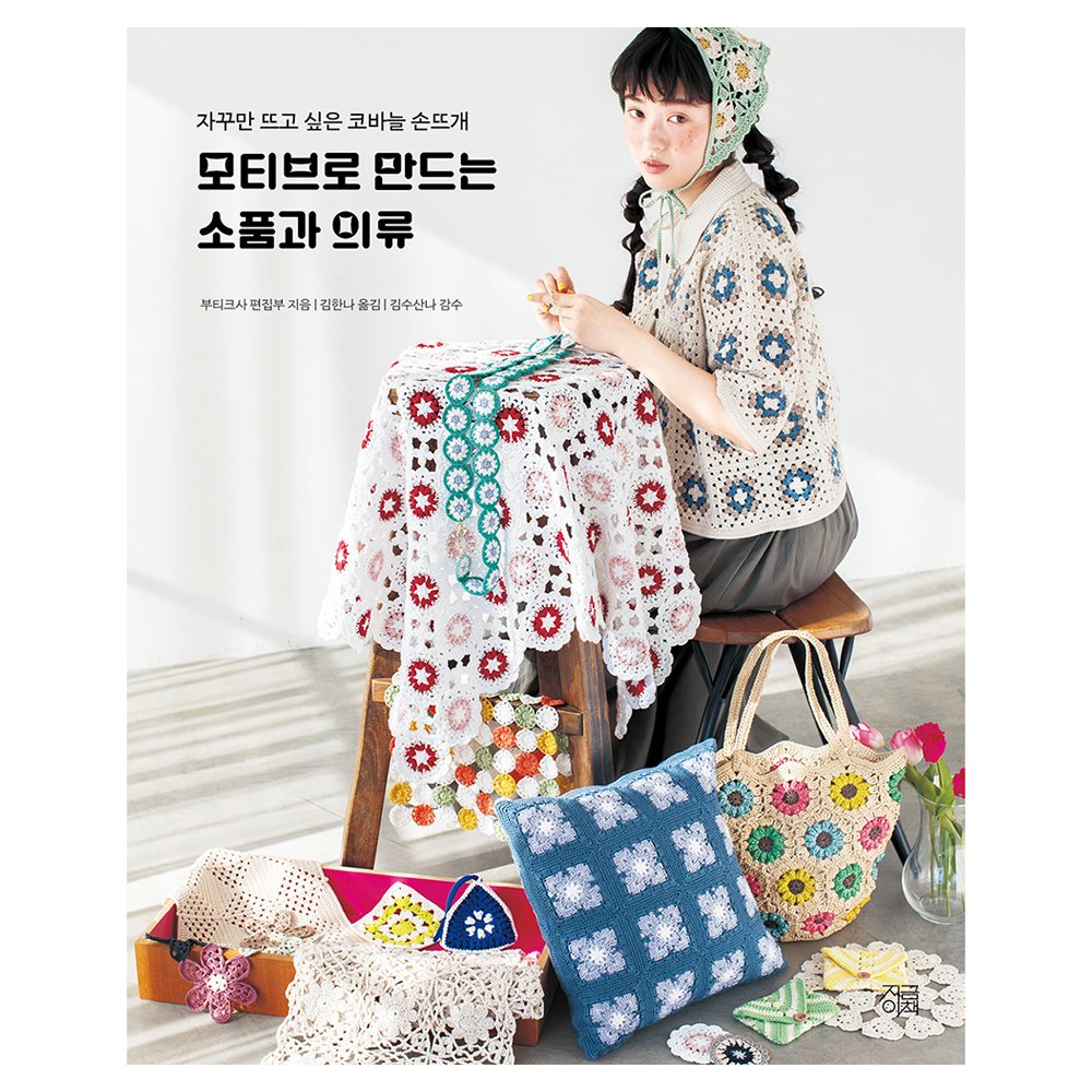5% 캐시 적립모티브로 만드는 소품과 의류:자꾸만 뜨고 싶은 코바늘 손뜨개, 지금이책, 부티크사 편집부 상세 이미지 1