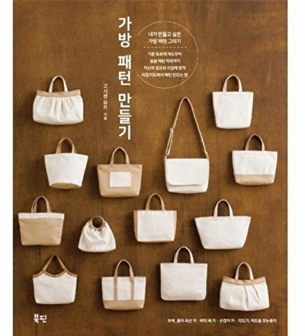 가방 패턴 만들기, 북핀, 고시젠 유카