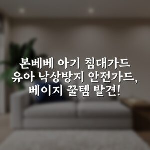 본베베 아기 침대가드 유아 낙상방지 안전가드, 베이지 꿀템 발견!