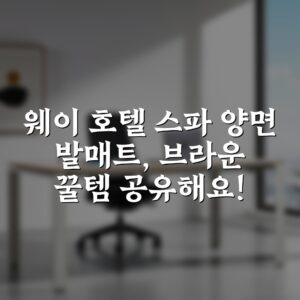 웨이 호텔 스파 양면 발매트, 브라운 꿀템 공유해요!