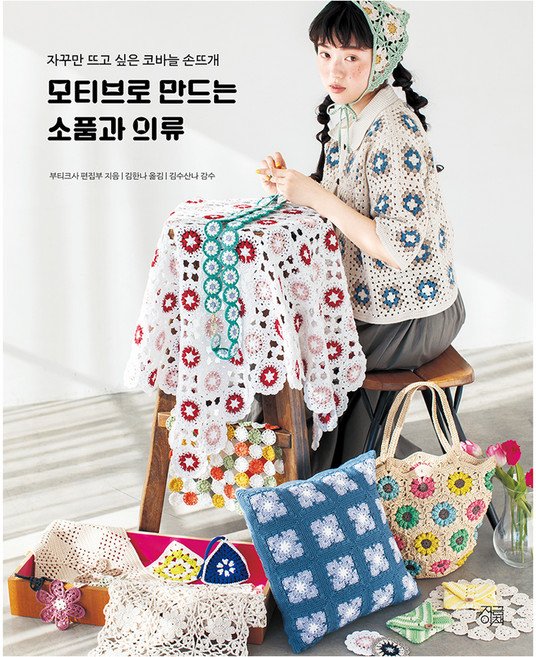 5% 캐시 적립모티브로 만드는 소품과 의류:자꾸만 뜨고 싶은 코바늘 손뜨개, 지금이책, 부티크사 편집부