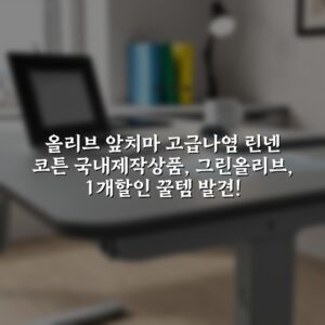올리브 앞치마 고급나염 린넨 코튼 국내제작상품, 그린올리브, 1개할인 꿀템 발견!