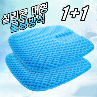 1+1 강호동 방석 에어셀 베타젤 쿨 통풍 3D 벌집방석 차량용 운전 방석 학생 수험생 사무실 방석할인